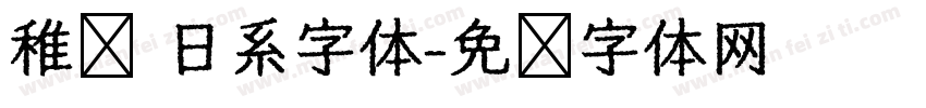 稚圆 日系字体字体转换